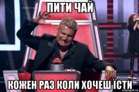 пити чай кожен раз коли хочеш їсти
