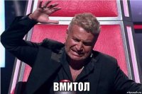  вмитол