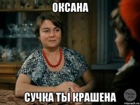 оксана сучка ты крашена