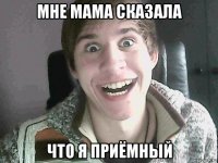 мне мама сказала что я приёмный