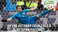  он уже оставил свой след в истории россии
