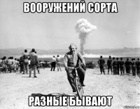 вооружений сорта разные бывают