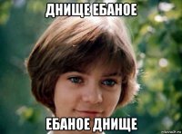 днище ебаное ебаное днище