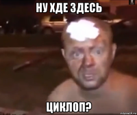 ну хде здесь циклоп?