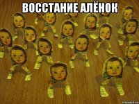 восстание алёнок 