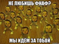не любишь фнаф? мы идём за тобой