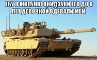 ебу в жопуню онидзуки его до 6 лет девочкой одевали мем 