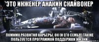это инженер анакин скайвокер помимо развития карьеры, он (и его семья) также пользуется программой поддержки жизни.