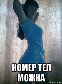  номер тел можна