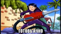  готовь ачко