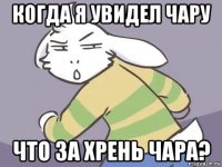 когда я увидел чару что за хрень чара?