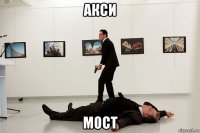 акси мост