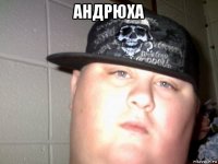 андрюха 