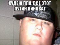 худею пля, все этот путин виноват 