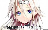 когда услышал слово аниме