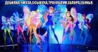 дебилка,чмуза,ссыкуха,трахоблум,еблора,ебунья. 