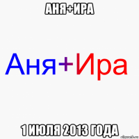 аня+ира 1 июля 2013 года
