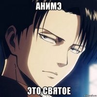 анимэ это святое