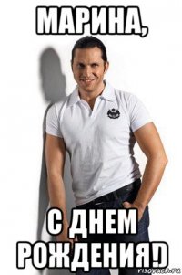 марина, с днем рождения!)