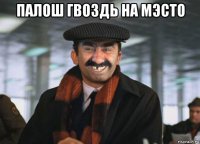палош гвоздь на мэсто 