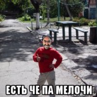  есть че па мелочи