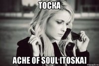 тоска ache of soul [toska]