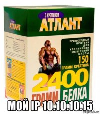  мой ip 10.10.10.15