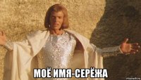  моё имя-серёжа