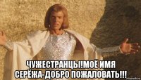  чужестранцы!моё имя серёжа-добро пожаловать!!!