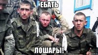 ебать лошары!