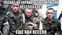 поехал на украину говорили они весело будет ещё как весело