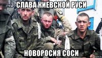 слава киевской руси новоросия соси