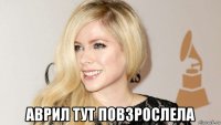  аврил тут повзрослела