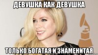 девушка как девушка только богатая и знаменитая