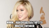  ммм... накончал бы на это милое личики