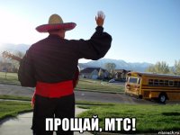  прощай, мтс!