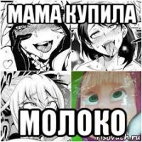 мама купила молоко