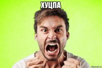 хуцпа 