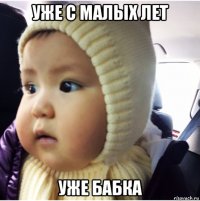 уже с малых лет уже бабка