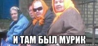  и там был мурик