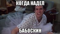 когда надел бабоскин