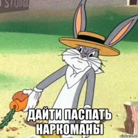  дайти паспать наркоманы