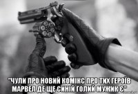  "чули про новий комікс про тих героїв марвел де ще синій голий мужик є"