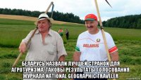  беларусь назвали лучшей страной для агротуризма. таковы результаты голосования журнала national geographic traveler