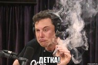 детка!