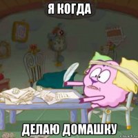я когда делаю домашку