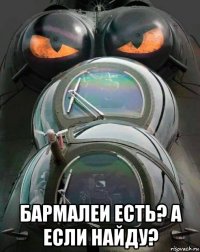  бармалеи есть? а если найду?
