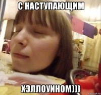 с наступающим хэллоуином)))