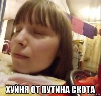 хуйня от путина скота