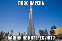 пссс парень башни не интересуют?